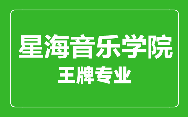 星海音樂(lè)學(xué)院王牌專(zhuān)業(yè)有哪些,星海音樂(lè)學(xué)院最好的專(zhuān)業(yè)是什么