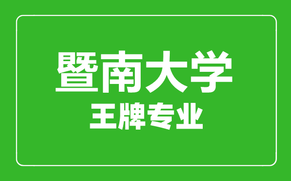 暨南大學王牌專業(yè)有哪些,暨南大學最好的專業(yè)是什么