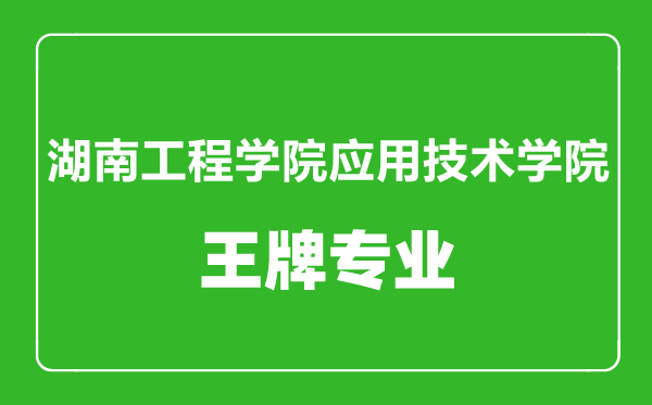 湖南工程學(xué)院應(yīng)用技術(shù)學(xué)院王牌專(zhuān)業(yè)有哪些,湖南工程學(xué)院應(yīng)用技術(shù)學(xué)院王牌專(zhuān)業(yè)有哪些,某某最好的專(zhuān)業(yè)是什么最好的專(zhuān)業(yè)是什么