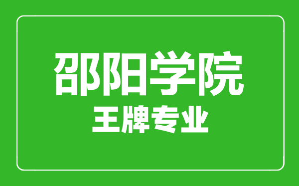 邵陽(yáng)學(xué)院王牌專(zhuān)業(yè)有哪些,邵陽(yáng)學(xué)院最好的專(zhuān)業(yè)是什么