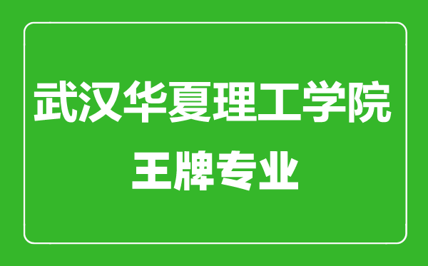 武漢華夏理工學院王牌專業(yè)有哪些,武漢華夏理工學院最好的專業(yè)是什么