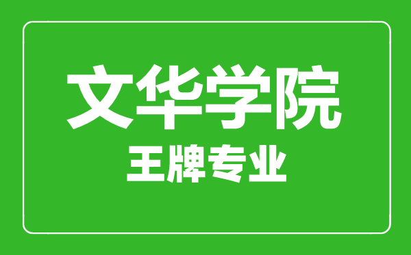 文華學院王牌專業(yè)有哪些,文華學院最好的專業(yè)是什么
