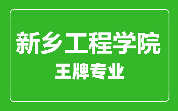 新鄉(xiāng)工程學院王牌專業(yè)有哪些,新鄉(xiāng)工程學院最好的專業(yè)是什么