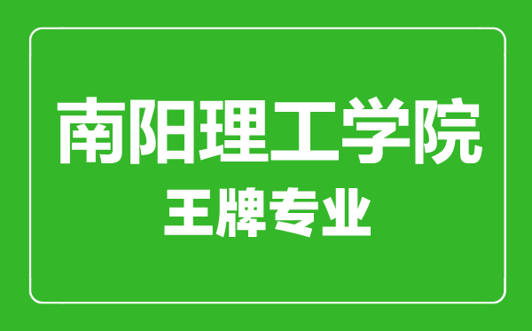 南陽理工學(xué)院王牌專業(yè)有哪些,南陽理工學(xué)院最好的專業(yè)是什么