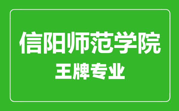 信陽師范學(xué)院王牌專業(yè)有哪些,信陽師范學(xué)院最好的專業(yè)是什么