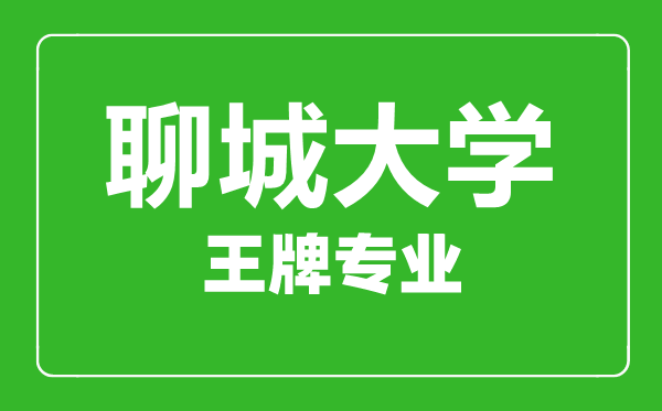 聊城大學(xué)王牌專業(yè)有哪些,聊城大學(xué)最好的專業(yè)是什么
