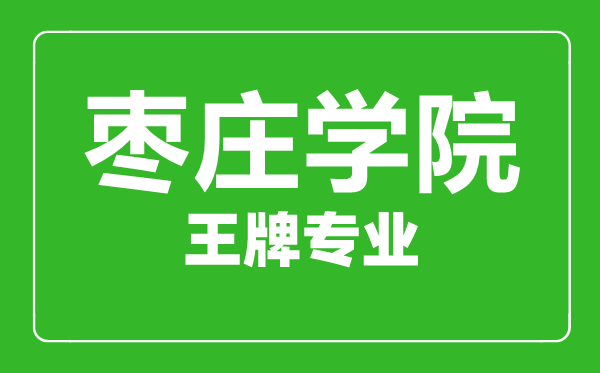 棗莊學院王牌專業(yè)有哪些,棗莊學院最好的專業(yè)是什么