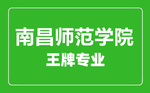 南昌師范學院王牌專業(yè)有哪些,南昌師范學院最好的專業(yè)是什么