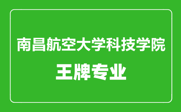 南昌航空大學(xué)科技學(xué)院王牌專(zhuān)業(yè)有哪些,南昌航空大學(xué)科技學(xué)院最好的專(zhuān)業(yè)是什么
