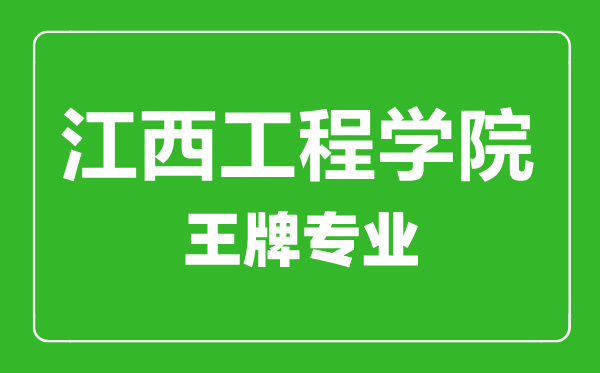 江西工程學(xué)院王牌專業(yè)有哪些,江西工程學(xué)院最好的專業(yè)是什么