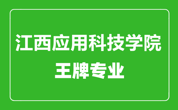 江西應(yīng)用科技學(xué)院王牌專業(yè)有哪些,江西應(yīng)用科技學(xué)院最好的專業(yè)是什么