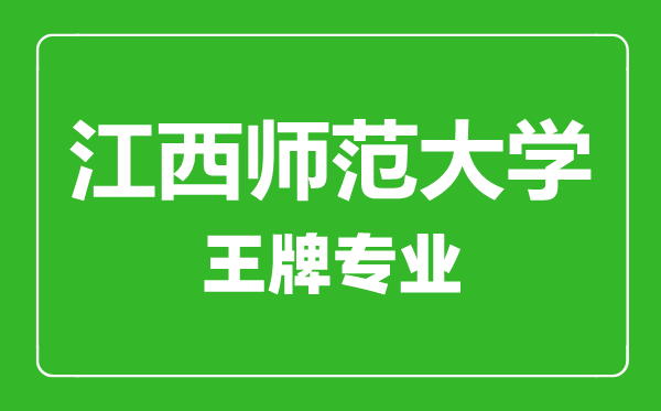 江西師范大學(xué)王牌專業(yè)有哪些,江西師范大學(xué)最好的專業(yè)是什么