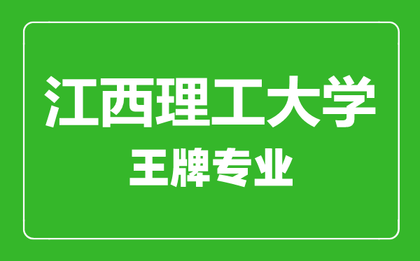 江西理工大學(xué)王牌專(zhuān)業(yè)有哪些,江西理工大學(xué)最好的專(zhuān)業(yè)是什么