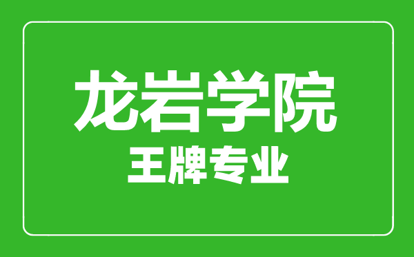 龍巖學院王牌專業(yè)有哪些,龍巖學院最好的專業(yè)是什么