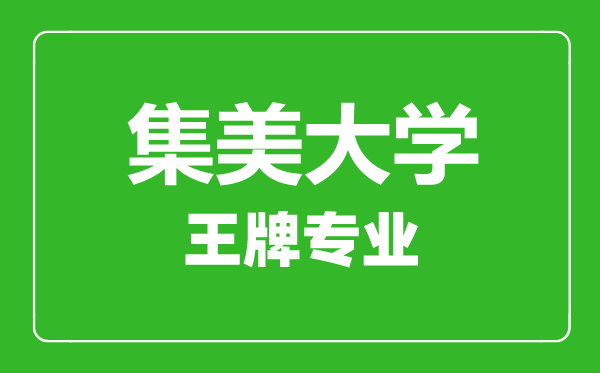 集美大學(xué)王牌專業(yè)有哪些,集美大學(xué)最好的專業(yè)是什么