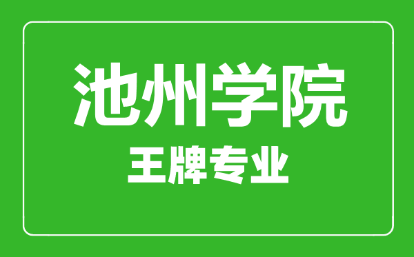 池州學(xué)院王牌專(zhuān)業(yè)有哪些,池州學(xué)院最好的專(zhuān)業(yè)是什么
