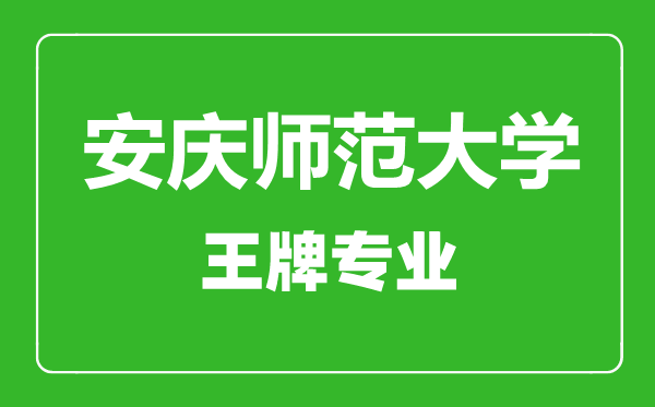 安慶師范大學(xué)王牌專業(yè)有哪些,安慶師范大學(xué)最好的專業(yè)是什么
