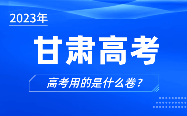 2023年甘肅高考用的是什么卷,甘肅高考試卷是全國(guó)幾卷