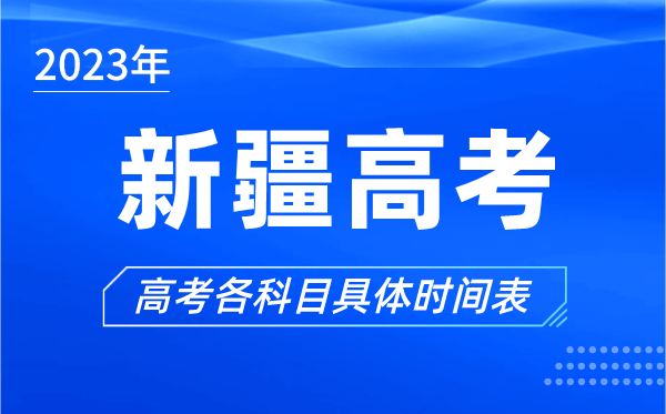 新疆高考時間2023年具體時間,新疆高考各科目時間安排表