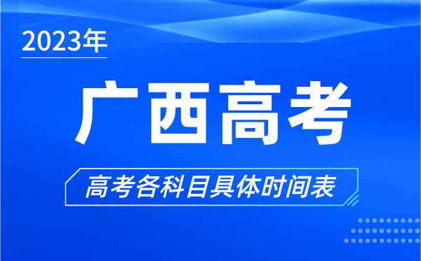 廣西高考時(shí)間2023年具體時(shí)間,廣西高考各科目時(shí)間安排表