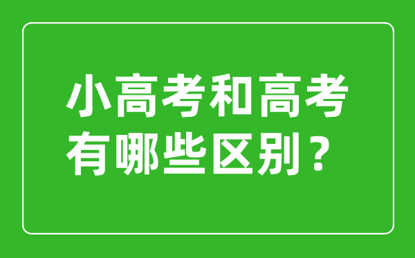 小高考和高考的區(qū)別是什么？