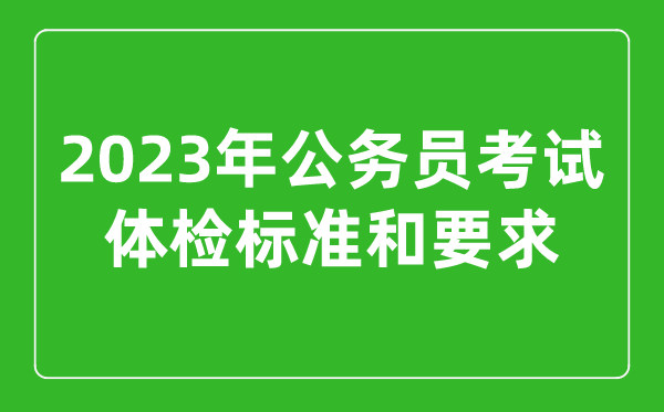 2023年公務(wù)員考試體檢標準和要求,公考體檢不合格一般是什么
