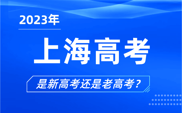 2023年上海高考分文理科嗎,上海高考是3+3還是3+1+2？