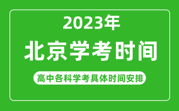 2023年北京省高中學(xué)考具體時(shí)間,北京各科會(huì)考什么時(shí)候