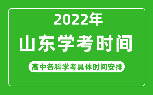 2022年冬季山東省高中學(xué)考具體時(shí)間,山東各科會(huì)考什么時(shí)候