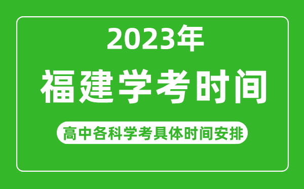 2023年福建省高中學(xué)考具體時(shí)間,福建各科會(huì)考什么時(shí)候