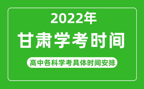 2022年冬季甘肅省高中學(xué)考具體時間,甘肅各科會考什么時候