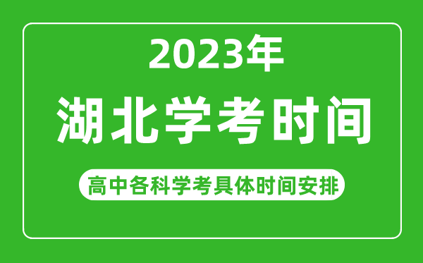 2023年湖北省高中學(xué)考具體時(shí)間,湖北各科會考什么時(shí)候