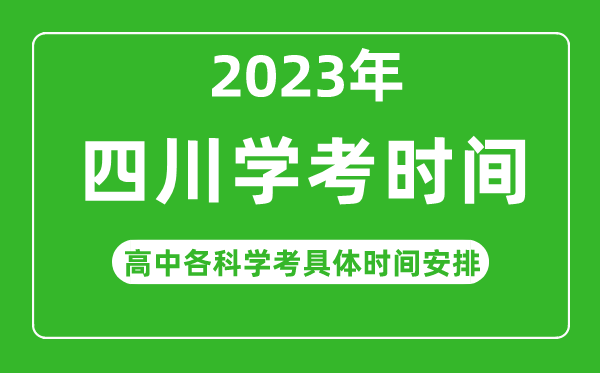2023年四川省高中學(xué)考具體時(shí)間,四川各科會(huì)考什么時(shí)候