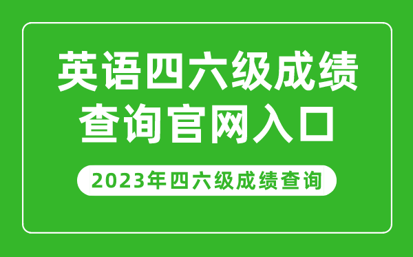 2023年英語四六級成績查詢官網入口,四六級成績查詢系統(tǒng)入口