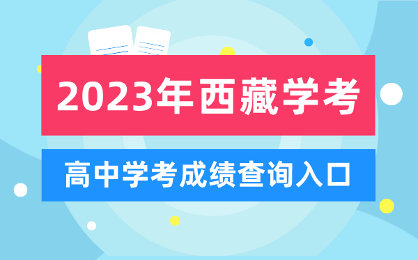 2023年西藏高中學考成績查詢入口,西藏會考查分網站