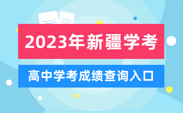 2023年新疆高中學考成績查詢?nèi)肟?新疆會考查分網(wǎng)站