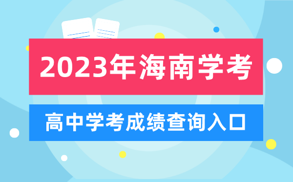 2023年海南高中學(xué)考成績(jī)查詢(xún)?nèi)肟?海南會(huì)考查分網(wǎng)站