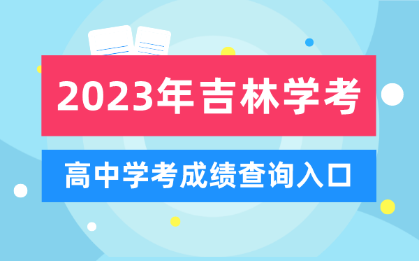 2023年吉林高中學考成績查詢入口,吉林會考查分網(wǎng)站