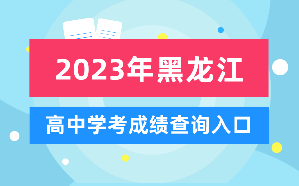 2023年黑龍江高中學(xué)考成績查詢?nèi)肟?黑龍江會考查分網(wǎng)站