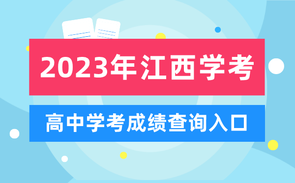 2023年江西高中學考成績查詢入口,江西會考查分網(wǎng)站