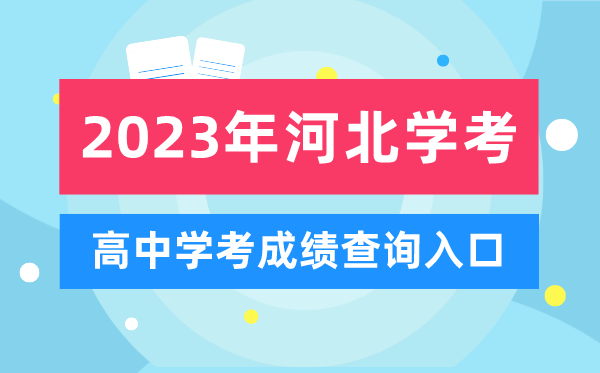 2023年河北高中學(xué)考成績(jī)查詢?nèi)肟?河北會(huì)考查分網(wǎng)站