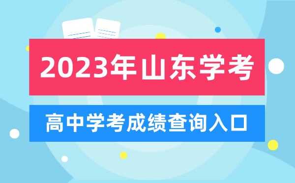 2023年山東高中學(xué)考成績(jī)查詢?nèi)肟?山東會(huì)考查分網(wǎng)站