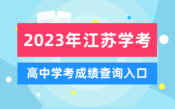 2023年江蘇高中學(xué)考成績查詢?nèi)肟?江蘇會(huì)考查分網(wǎng)站
