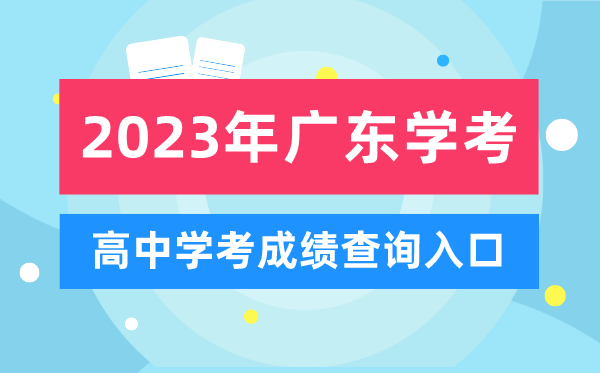 2023年廣東高中學(xué)考成績查詢?nèi)肟?廣東會(huì)考查分網(wǎng)站