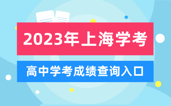 2023年上海高中學(xué)考成績查詢?nèi)肟?上海會考查分網(wǎng)站