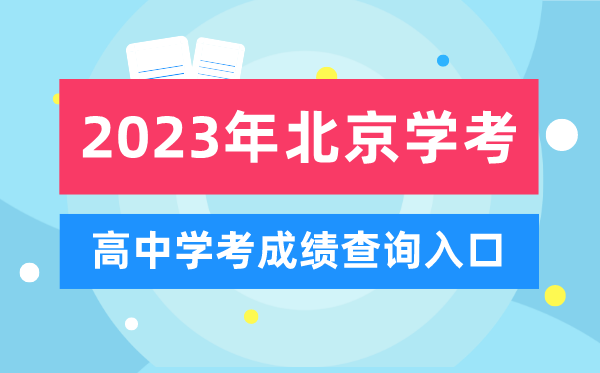 2023年北京高中學考成績查詢入口,北京會考查分網站