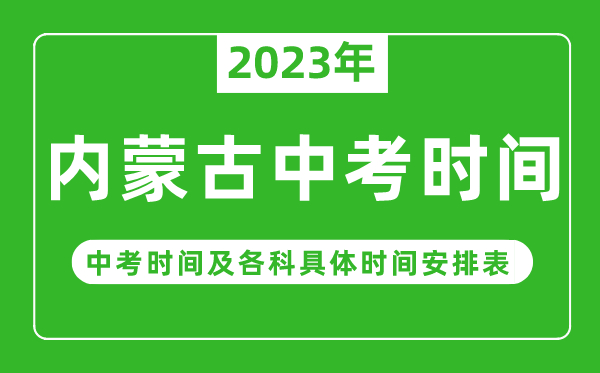 內(nèi)蒙古中考時(shí)間2023年時(shí)間表,內(nèi)蒙古中考時(shí)間一般在幾月幾號(hào)