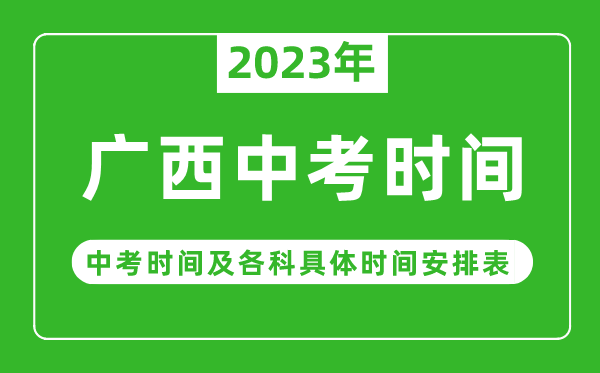 廣西中考時間2023年時間表,廣西中考時間一般在幾月幾號