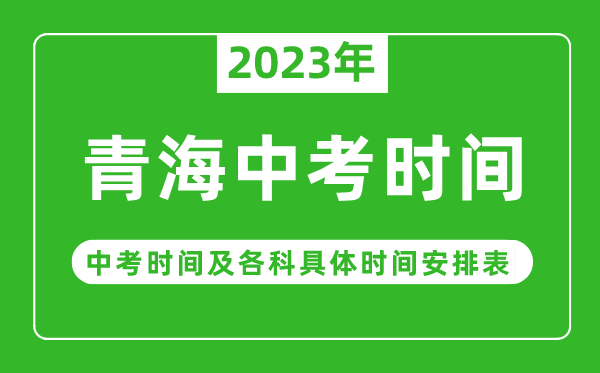 青海中考時間2023年時間表,青海中考時間一般在幾月幾號