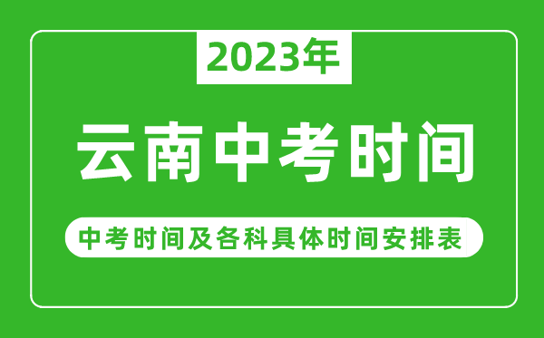 云南中考時間2023年具體時間表,云南中考時間一般在幾月幾號